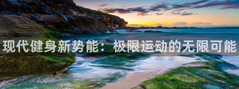 oety欧亿体育官网下载平台是正规平台吗知乎：现代健