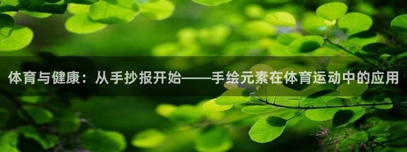 oety欧亿体育官网下载注册：体育与健康：从手抄报开