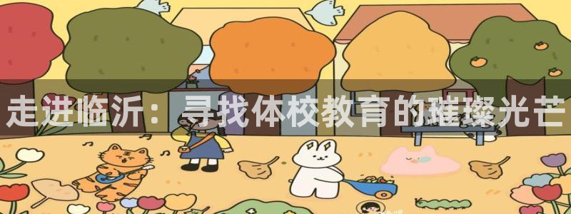 oety欧亿体育官网下载招商电话：走进临沂：寻找体校