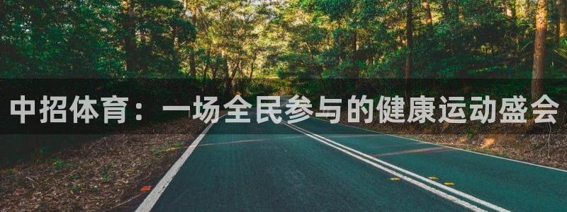 欧亿体育官方正版app集团官网首页网址：中招体育：一