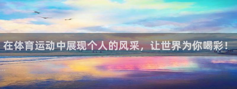 oety欧亿体育官网下载平台是正规平台吗安全吗：在体育运动中