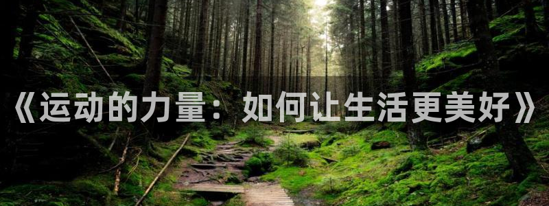 oety欧亿体育官网下载平台APP：《运动的力量：如