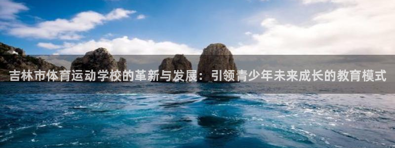 欧亿体育官方正版app娱乐是那个系列的台子：吉林市体