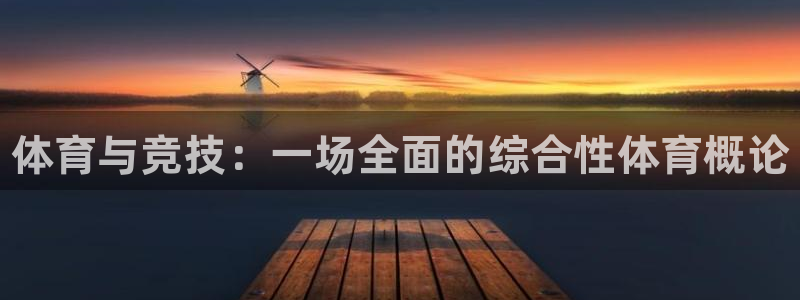 欧亿体育官方正版app官网：体育与竞技：一场全面的综