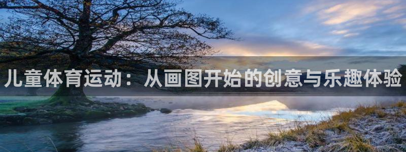 oety欧亿体育官网下载开户：儿童体育运动：从画图开