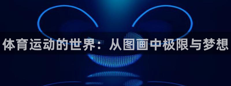 德国欧亿体育官方正版app集团：体育运动的世界：从图