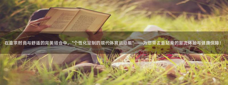 oety欧亿体育官网下载招商电话是多少：在追求时尚与