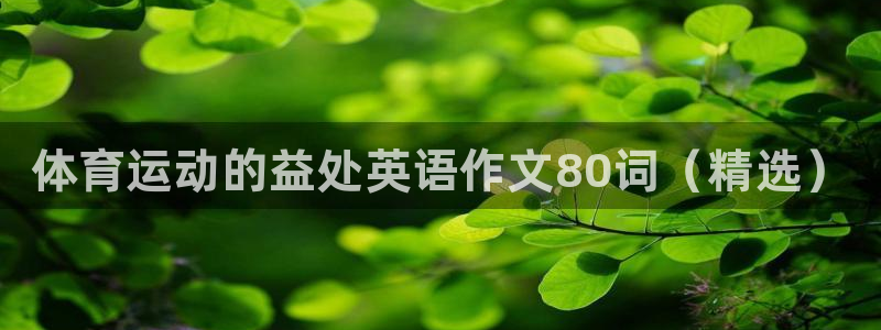 欧亿体育官方正版app集团简介：体育运动的益处英语作