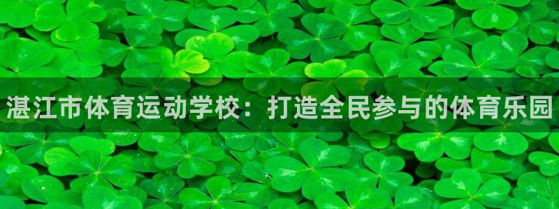 oety欧亿体育官网下载招商电话地址是多少：湛江市体