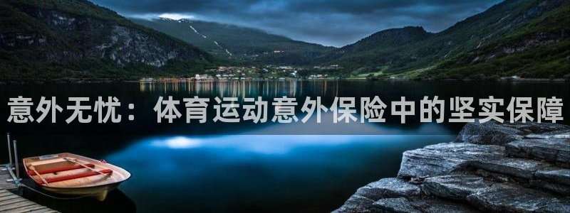 oety欧亿体育官网下载平台注册要钱吗：意外无忧：体育运动意