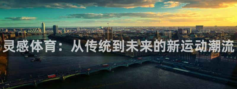 oety欧亿体育官网下载平台注册流程图：灵感体育：从