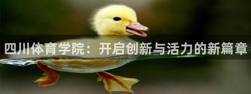 oety欧亿体育官网下载平台APP：四川体育学院：开