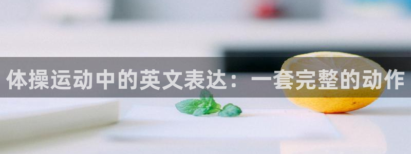 欧亿体育官方正版app集团官网首页网址：体操运动中的
