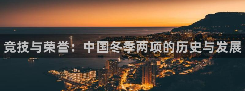 oety欧亿体育官网下载平台注册：竞技与荣誉：中国冬