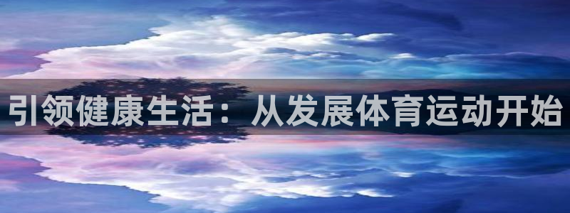 oety欧亿体育官网下载平台注册流程视频：引领健康生