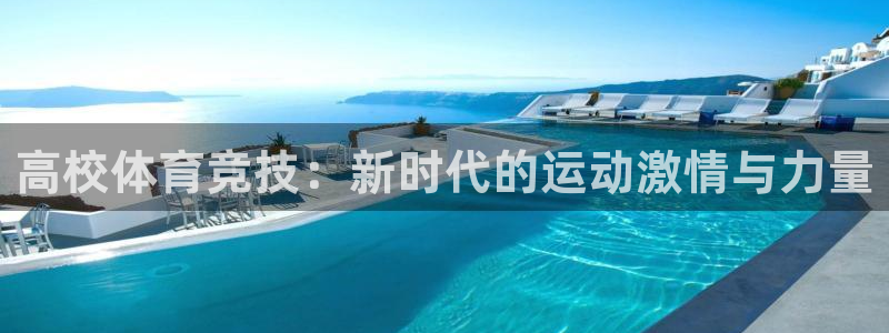 欧亿体育官方正版app神州：高校体育竞技：新时代的运动激情与