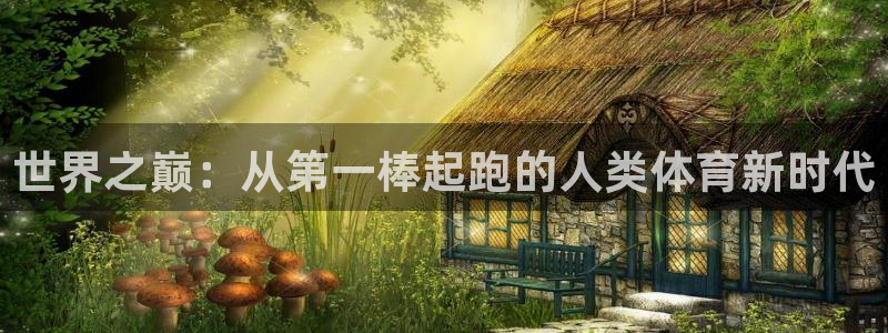 oety欧亿体育官网下载招商电话号码查询：世界之巅：