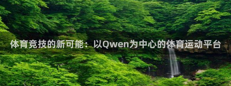oety欧亿体育官网下载平台注册要钱吗：体育竞技的新可能：以