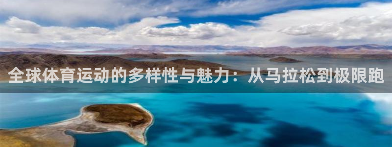 oety欧亿体育官网下载平台注册流程图：全球体育运动的多样性