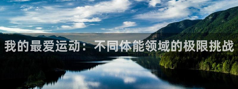 oety欧亿体育官网下载平台APP：我的最爱运动：不同体能领