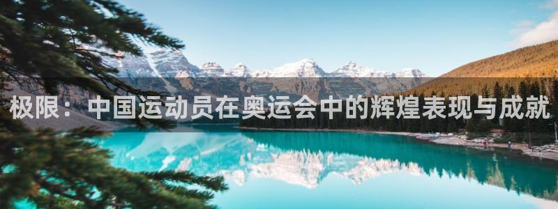 oety欧亿体育官网下载招商电话号码是多少号：极限：中国运动