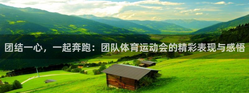 oety欧亿体育官网下载招商电话地址是多少：团结一心，一起奔