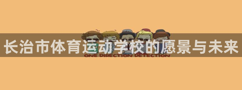 oety欧亿体育官网下载软件：长治市体育运动学校的愿景与未来