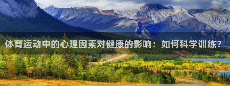 oety欧亿体育官网下载官方客服电话：体育运动中的心理因素对