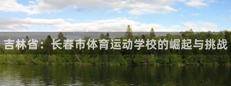 欧亿体育官方正版app娱乐40996：吉林省：长春市体育运动