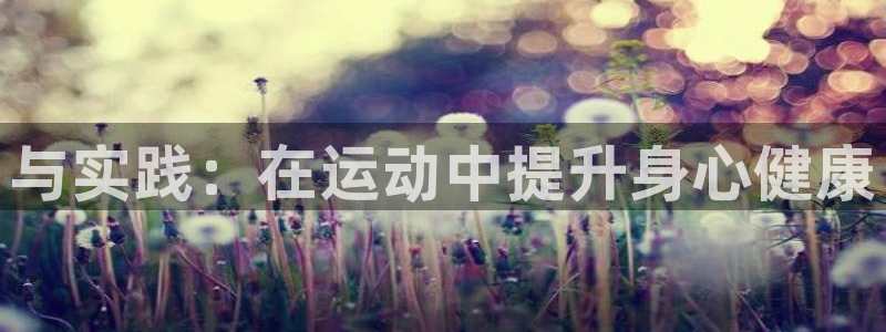 oety欧亿体育官网下载平台是正规平台吗知乎：与实践：在运动