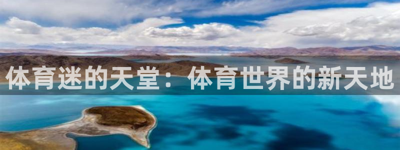 oety欧亿体育官网下载：体育迷的天堂：体育世界的新天地